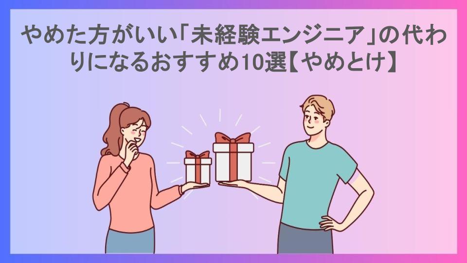 やめた方がいい「未経験エンジニア」の代わりになるおすすめ10選【やめとけ】